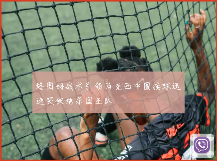 塔图姆战术引领马克西中圈接球迅速突破绝杀国王队
