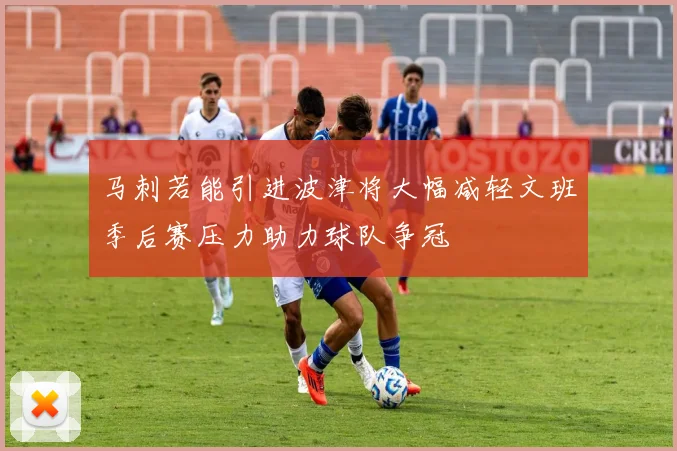 马刺若能引进波津将大幅减轻文班季后赛压力助力球队争冠