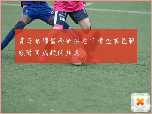 贾马尔穆雷西部排名下滑全明星解锁时间成疑问焦点