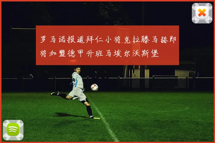 罗马诺报道拜仁小将克拉滕马赫即将加盟德甲升班马埃尔沃斯堡