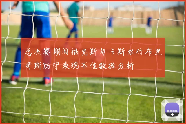 总决赛期间福克斯与卡斯尔对布里奇斯防守表现不佳数据分析