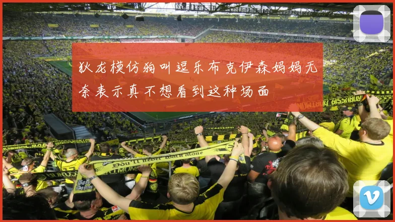 狄龙模仿狗叫逗乐布克伊森妈妈无奈表示真不想看到这种场面