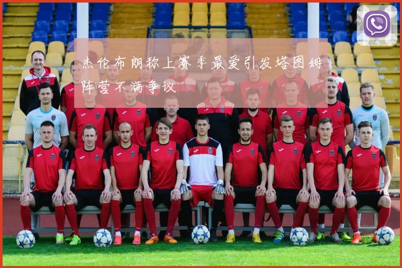 杰伦布朗称上赛季最爱引发塔图姆阵营不满争议