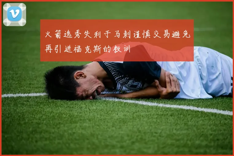 火箭选秀失利于马刺谨慎交易避免再引进福克斯的教训